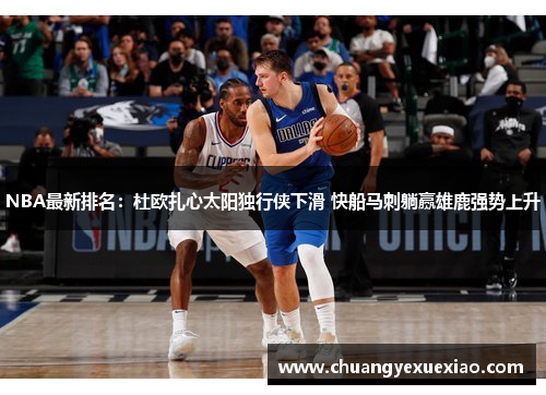 NBA最新排名：杜欧扎心太阳独行侠下滑 快船马刺躺赢雄鹿强势上升