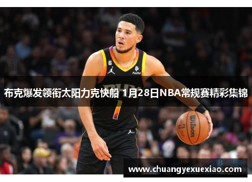 布克爆发领衔太阳力克快船 1月28日NBA常规赛精彩集锦