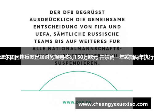 波尔图因违反欧足联财务规则被罚150万欧元 并禁赛一年缓期两年执行