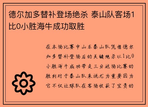 德尔加多替补登场绝杀 泰山队客场1比0小胜海牛成功取胜