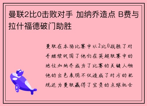 曼联2比0击败对手 加纳乔造点 B费与拉什福德破门助胜