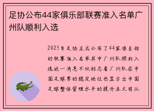 足协公布44家俱乐部联赛准入名单广州队顺利入选